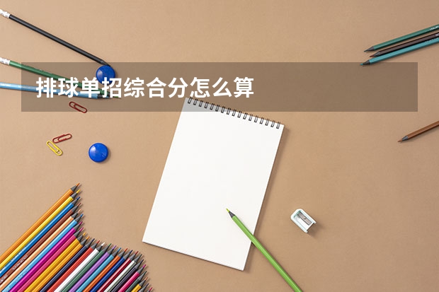排球单招综合分怎么算