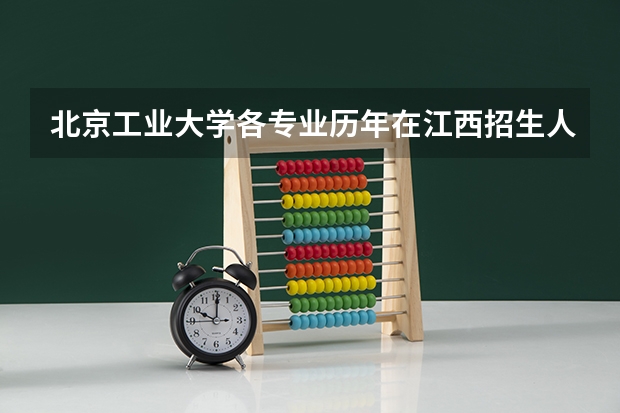 北京工业大学各专业历年在江西招生人数是多少