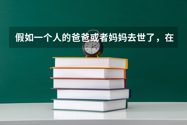 假如一个人的爸爸或者妈妈去世了，在对高考上有什么优惠政策吗？