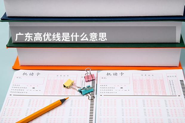 广东高优线是什么意思
