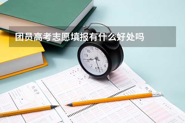 团员高考志愿填报有什么好处吗
