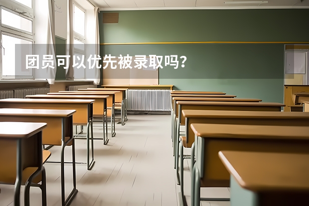 团员可以优先被录取吗?