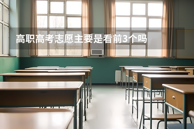 高职高考志愿主要是看前3个吗