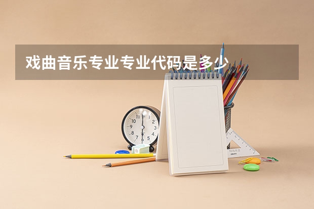 戏曲音乐专业专业代码是多少
