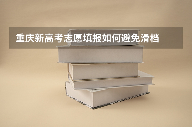 重庆新高考志愿填报如何避免滑档