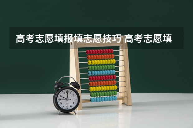 高考志愿填报填志愿技巧 高考志愿填报的方法及技巧