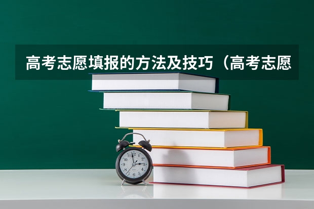 高考志愿填报的方法及技巧(高考志愿填报几大技巧)