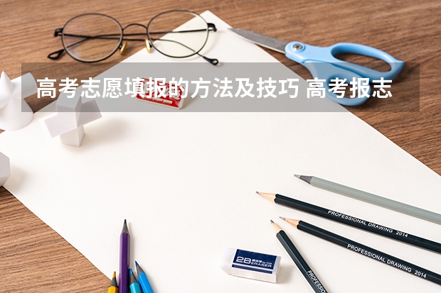 高考志愿填报的方法及技巧 高考报志愿技巧