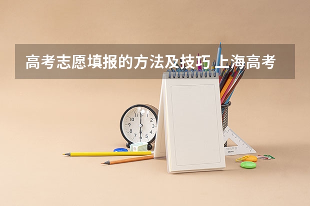 高考志愿填报的方法及技巧 上海高考志愿填报技巧及规则