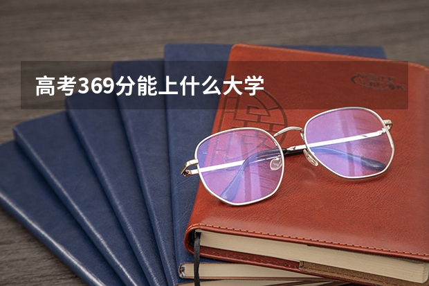 高考369分能上什么大学
