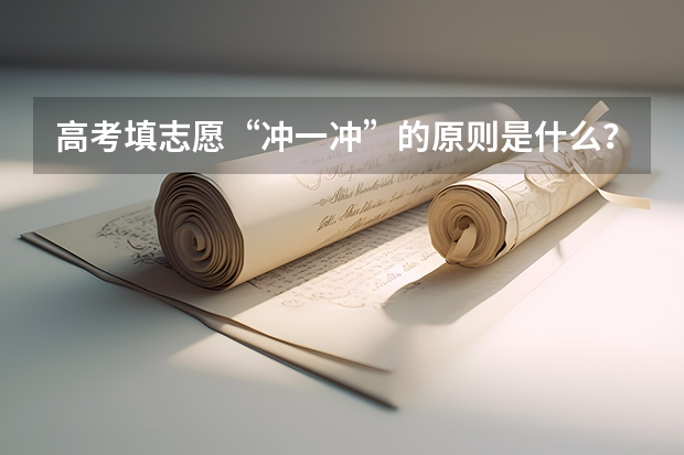 高考填志愿“冲一冲”的原则是什么?