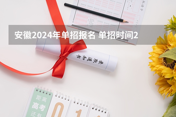 安徽2024年单招报名 单招时间2024年具体时间