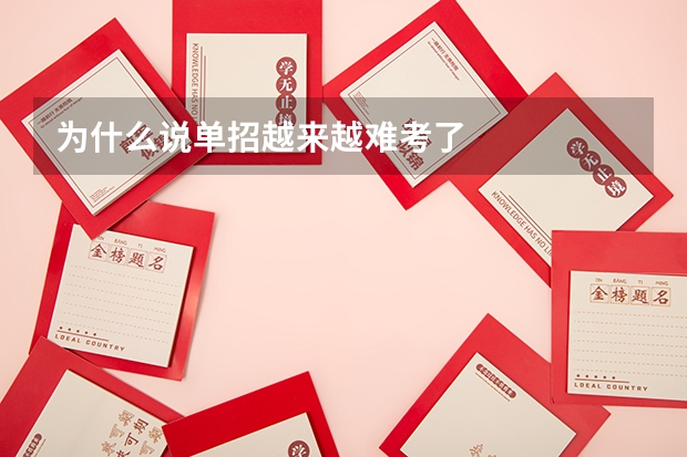 为什么说单招越来越难考了