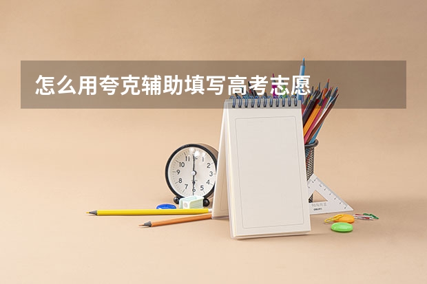 怎么用夸克辅助填写高考志愿