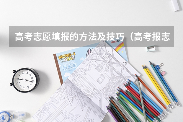 高考志愿填报的方法及技巧（高考报志愿的十大技巧）