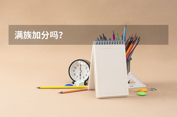 满族加分吗？