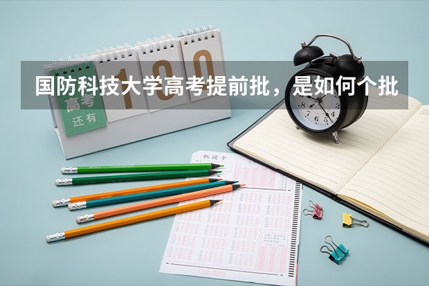 国防科技大学高考提前批,是如何个批法