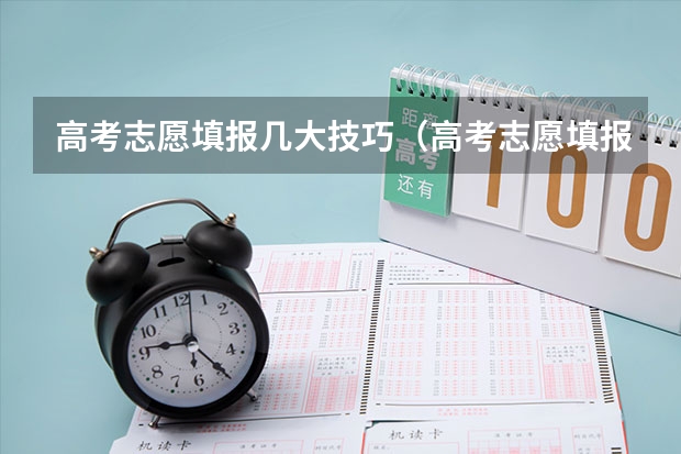 高考志愿填报几大技巧（高考志愿填报技巧）