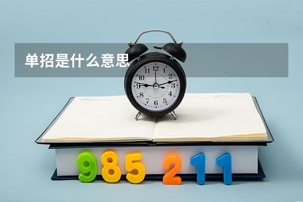 单招是什么意思