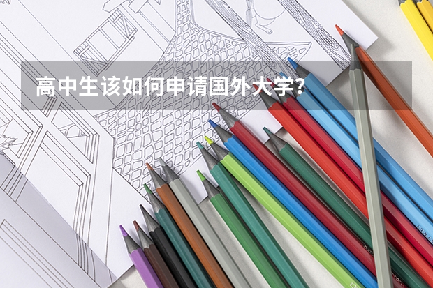 高中生该如何申请国外大学?