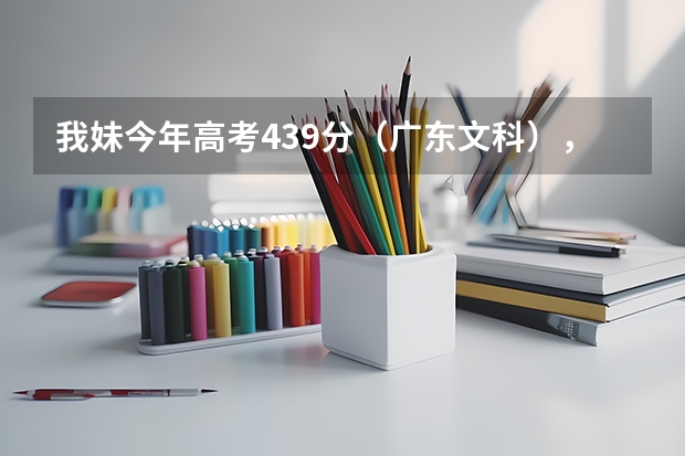 我妹今年高考439分(广东文科),想问一下大家如何填志愿,还有什么专业比较好?