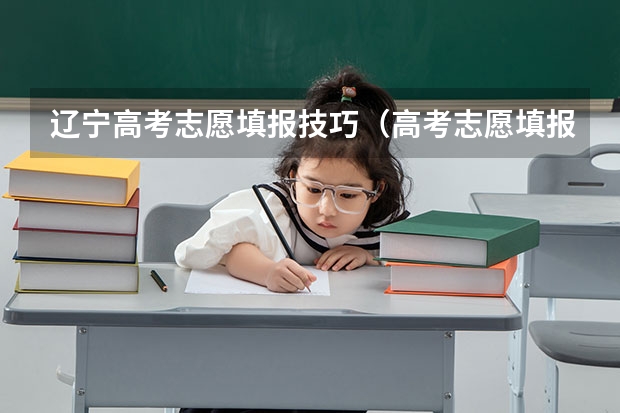 辽宁高考志愿填报技巧(高考志愿填报几大技巧 志愿填报几大技巧)