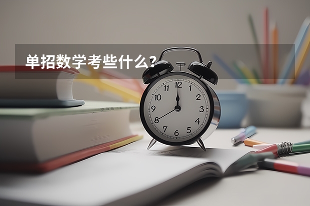单招数学考些什么?