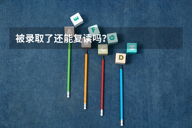 被录取了还能复读吗?