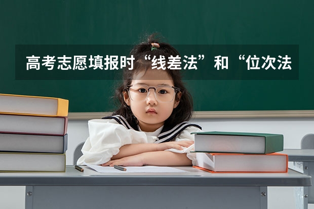 高考志愿填报时“线差法”和“位次法”哪个好？