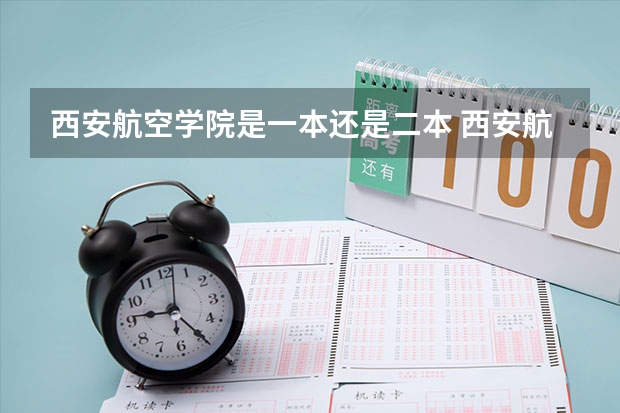 西安航空学院是一本还是二本 西安航空学院是好二本么?