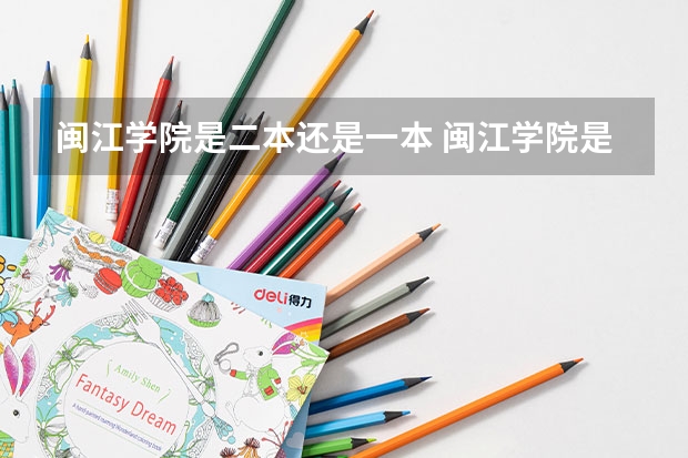 闽江学院是二本还是一本 闽江学院是一本还是二本