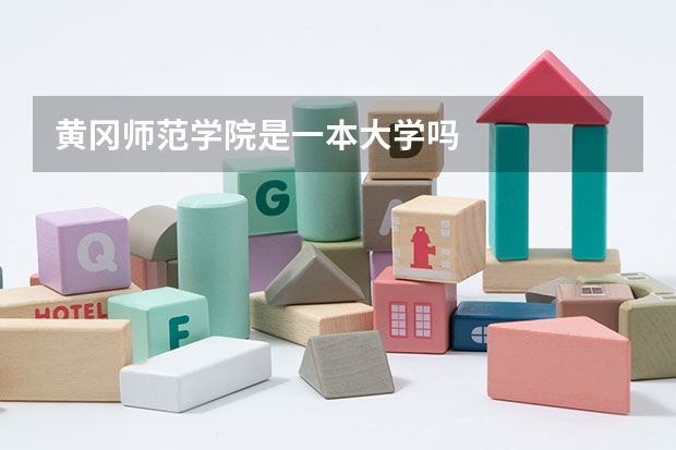 黄冈师范学院是一本大学吗