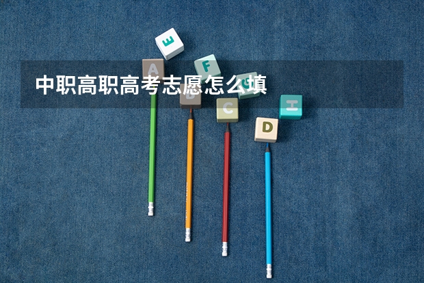 中职高职高考志愿怎么填