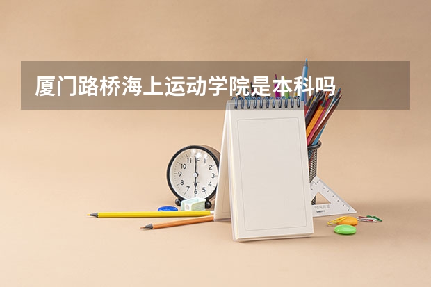 厦门路桥海上运动学院是本科吗