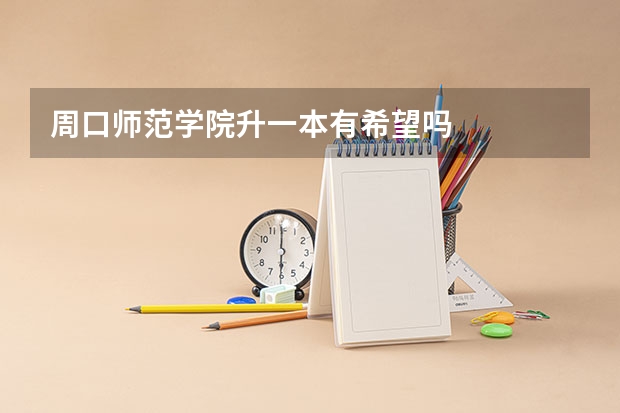 周口师范学院升一本有希望吗