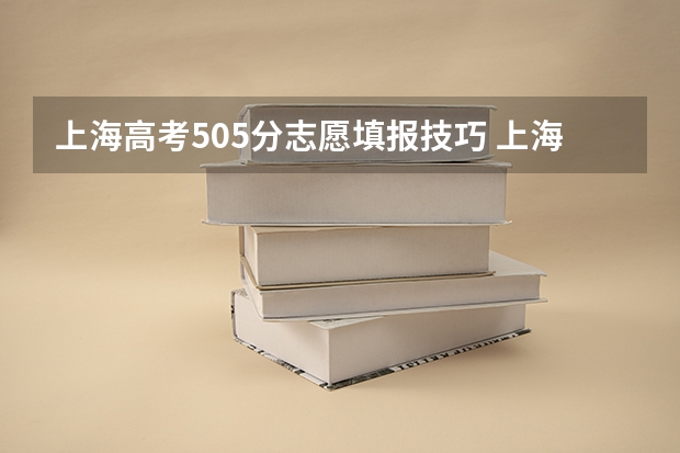 上海高考505分志愿填报技巧 上海高考志愿填报技巧及规则