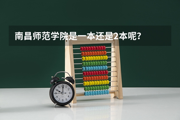南昌师范学院是一本还是2本呢？