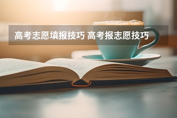 高考志愿填报技巧 高考报志愿技巧