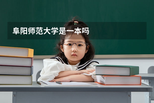阜阳师范大学是一本吗