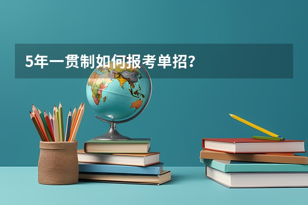 5年一贯制如何报考单招?