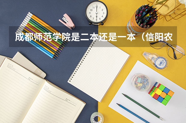 成都师范学院是二本还是一本(信阳农林学院是一本还是二本)