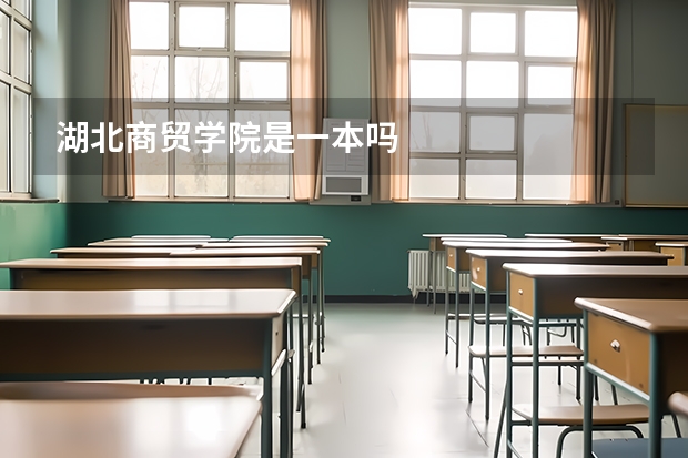 湖北商贸学院是一本吗