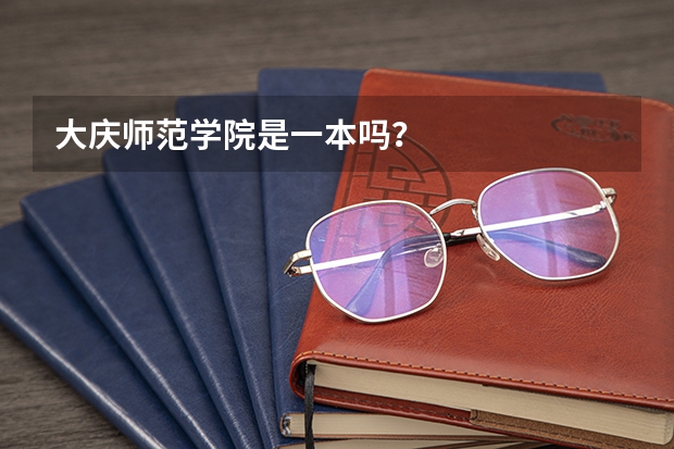 大庆师范学院是一本吗?