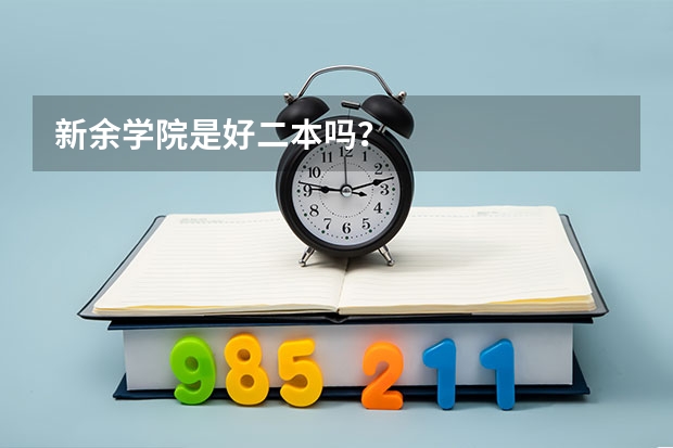 新余学院是好二本吗?