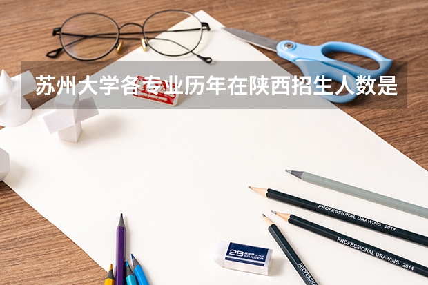 苏州大学各专业历年在陕西招生人数是多少