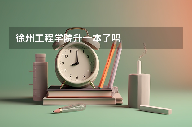 徐州工程学院升一本了吗