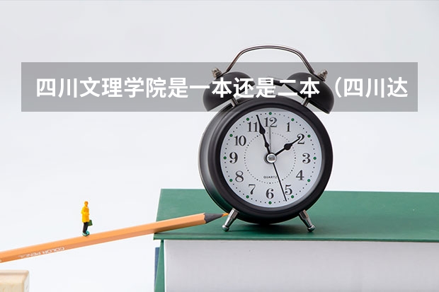 四川文理学院是一本还是二本(四川达州文理学院是一本还是二本)