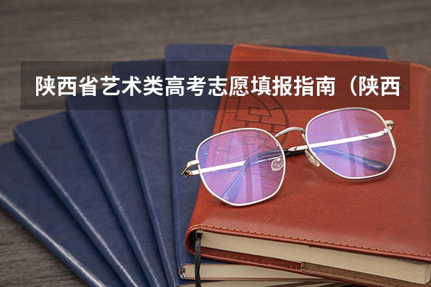 陕西省艺术类高考志愿填报指南（陕西高考志愿填报流程）