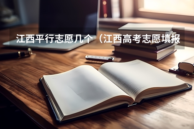 江西平行志愿几个（江西高考志愿填报技巧）