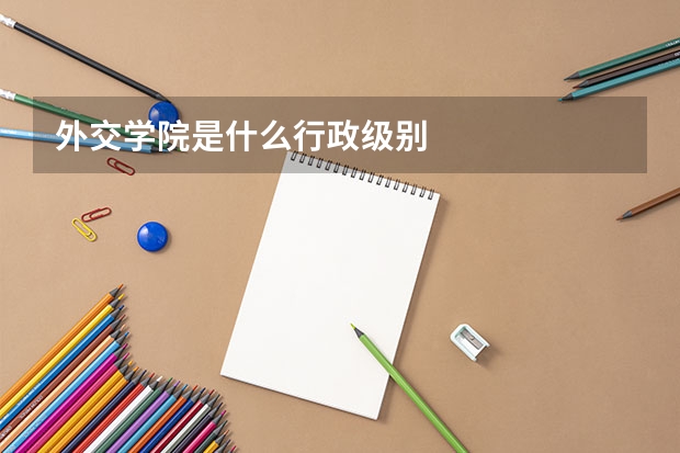 外交学院是什么行政级别